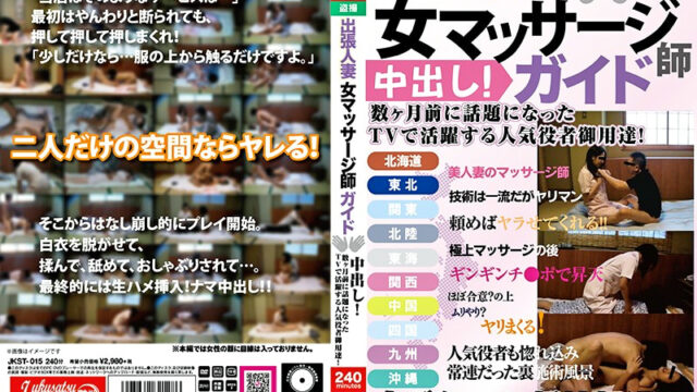 出張人妻 女マッサージ師ガイド 中出し！数ヶ月前に話題になったTVで活躍する人気役者御用達！